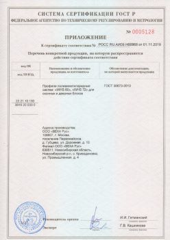 2019.11.01 Елец - Приложение к сертификату профили поливинилхлоридные для оконных и дверных систем ВЕКА РУС. ГОСТ 30673-2013
